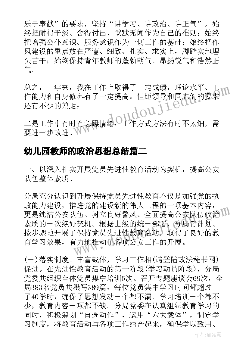 幼儿园教师的政治思想总结 幼儿园教师政治思想工作总结(通用5篇)