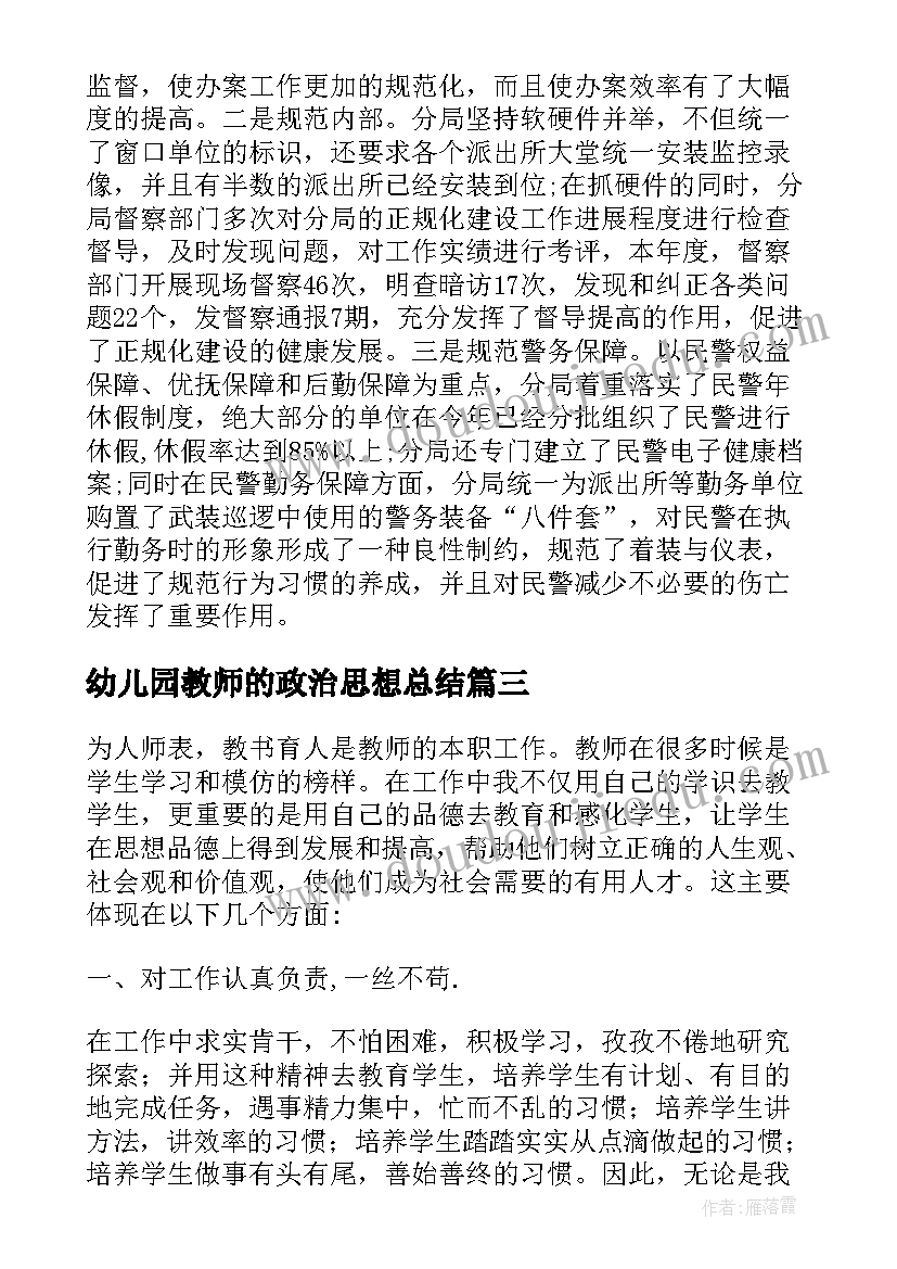 幼儿园教师的政治思想总结 幼儿园教师政治思想工作总结(通用5篇)