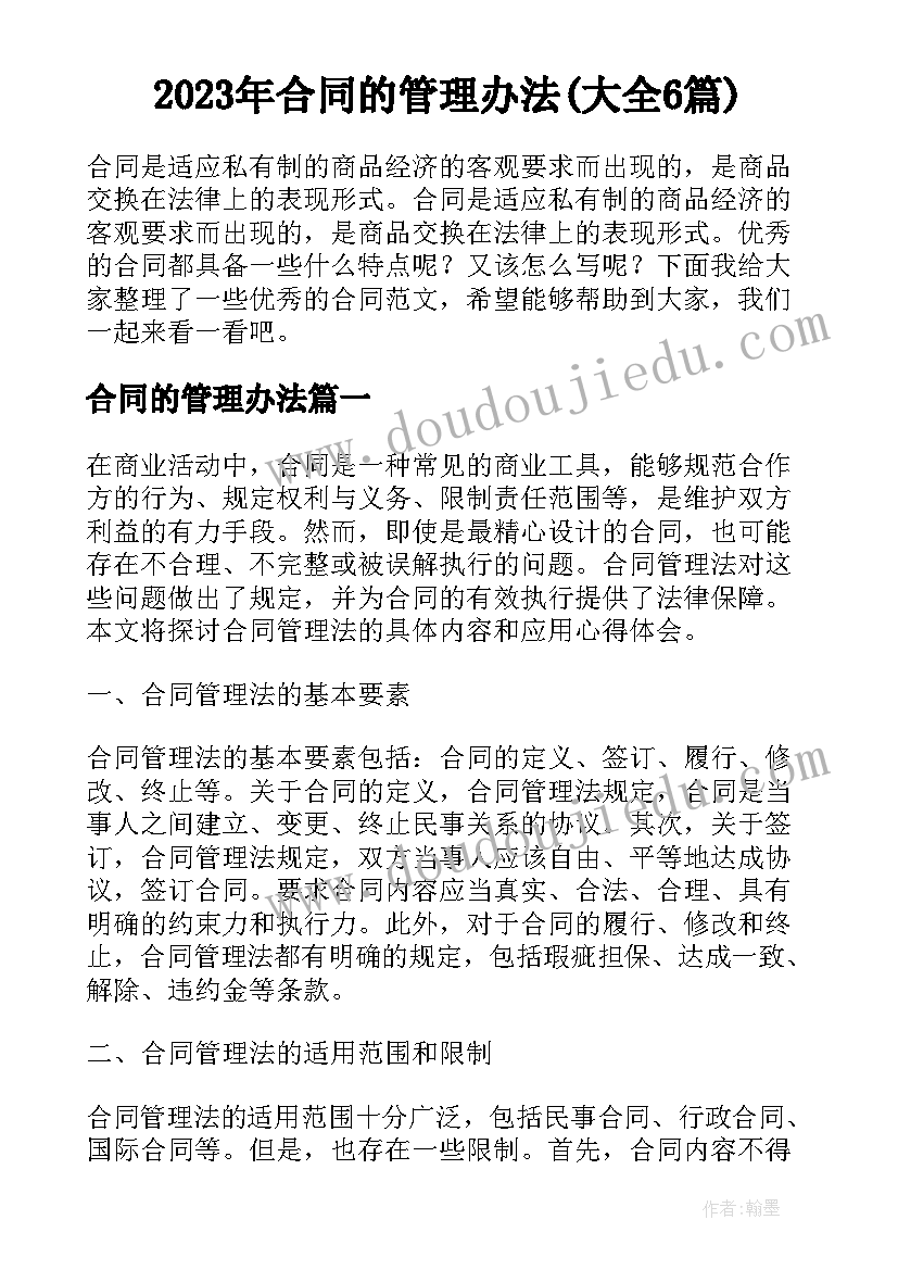 2023年合同的管理办法(大全6篇)