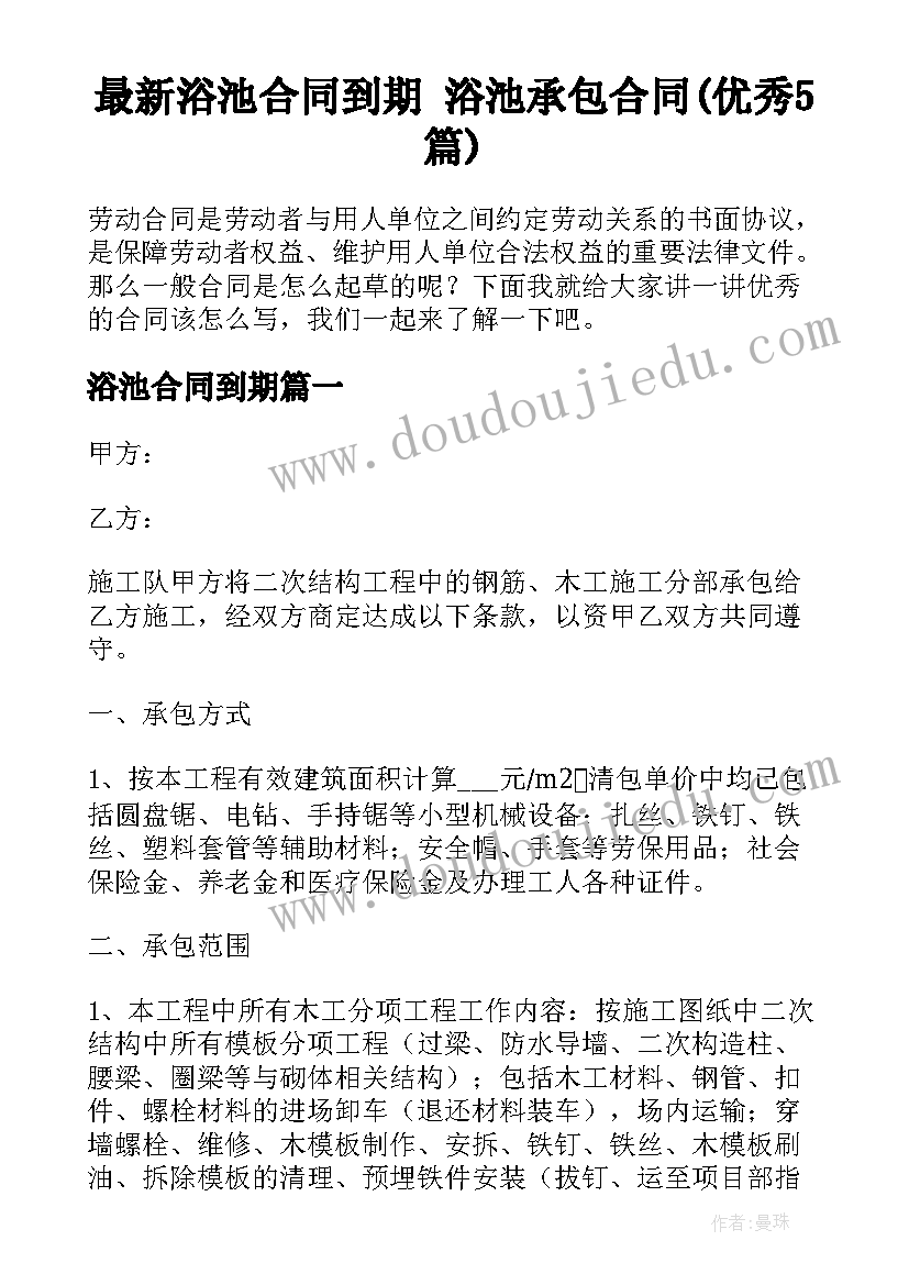 最新浴池合同到期 浴池承包合同(优秀5篇)