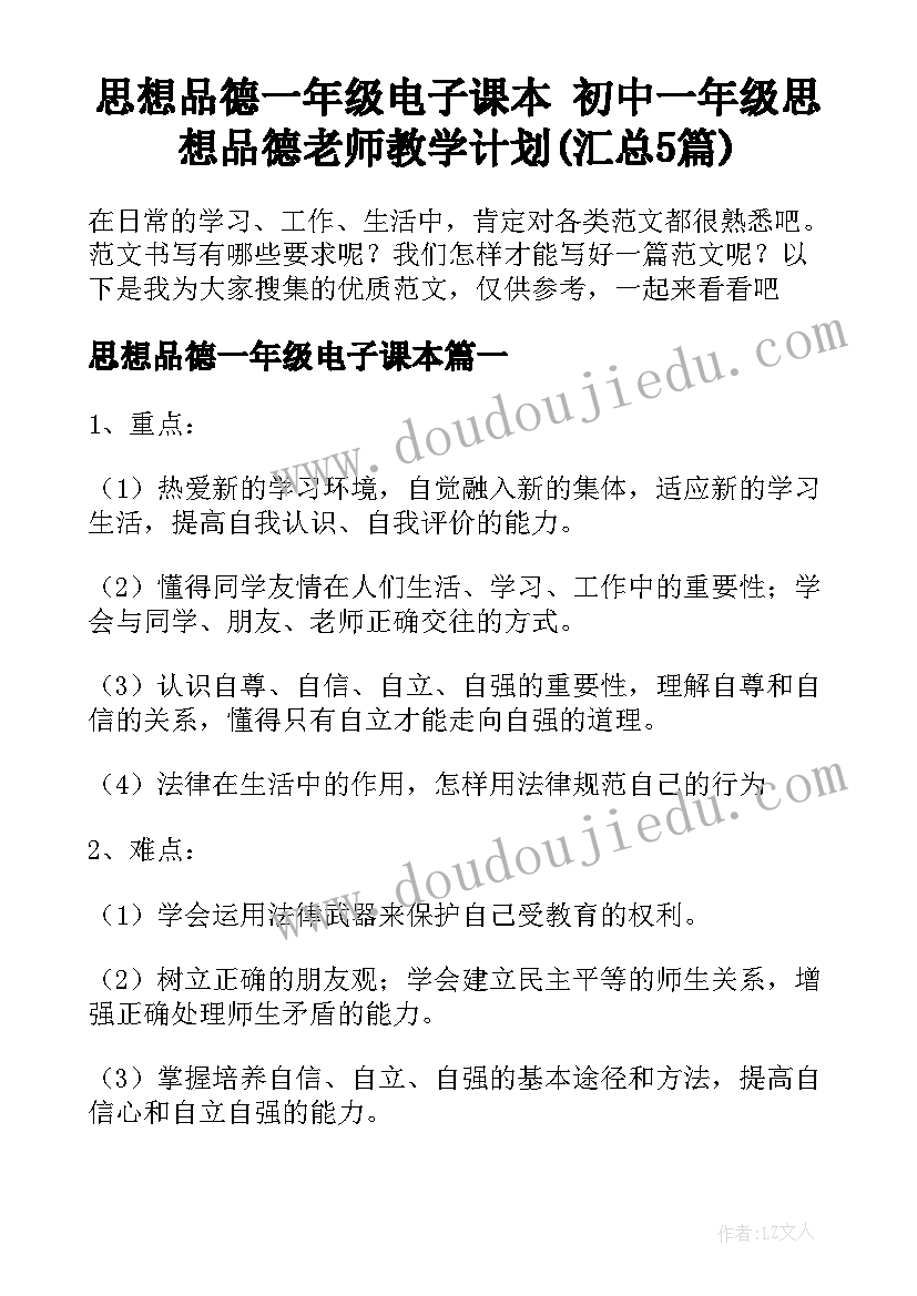 思想品德一年级电子课本 初中一年级思想品德老师教学计划(汇总5篇)