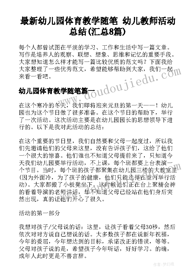 最新幼儿园体育教学随笔 幼儿教师活动总结(汇总8篇)