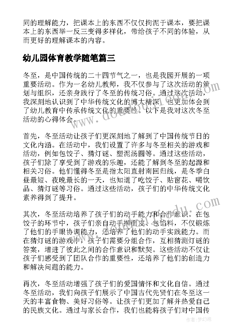 最新幼儿园体育教学随笔 幼儿教师活动总结(汇总8篇)