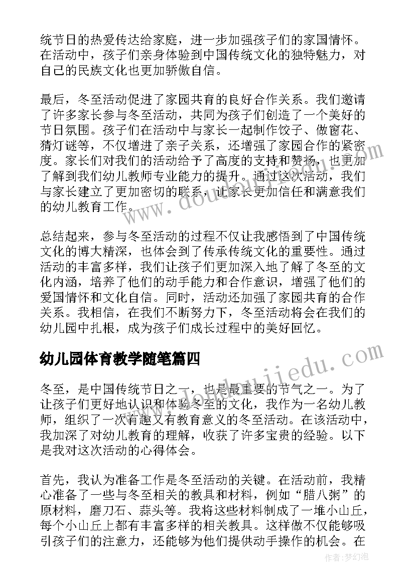 最新幼儿园体育教学随笔 幼儿教师活动总结(汇总8篇)