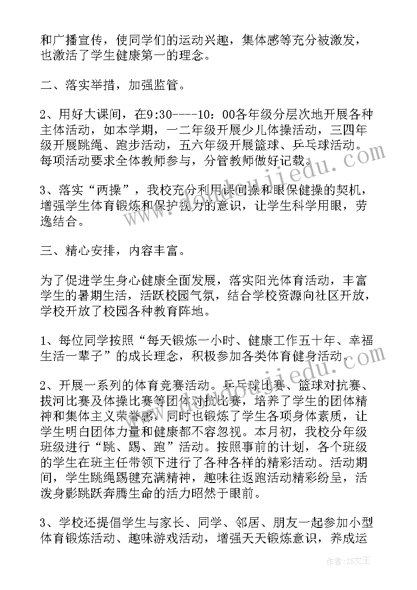 阳光体育大课间活动总结(优质5篇)