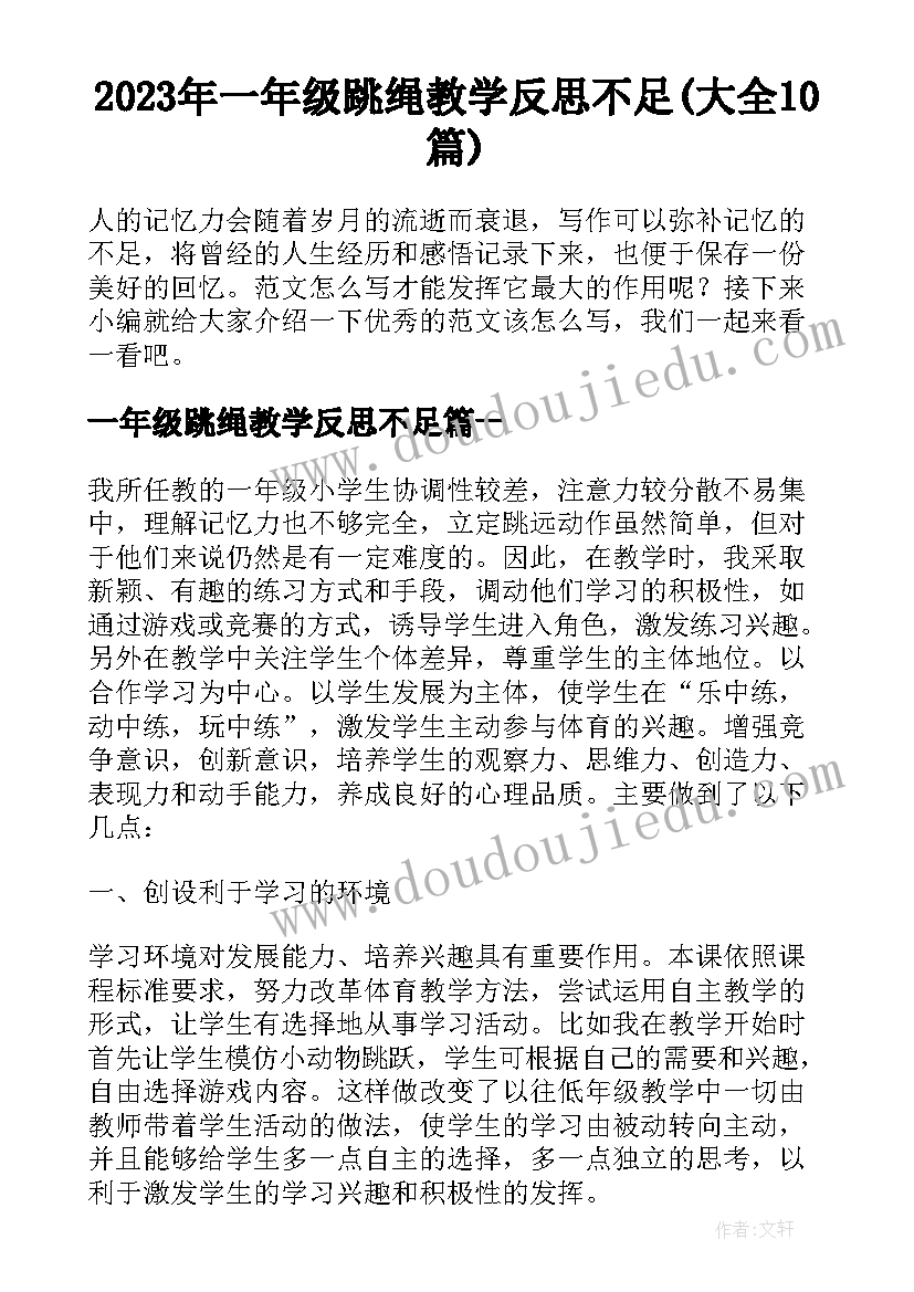 2023年一年级跳绳教学反思不足(大全10篇)