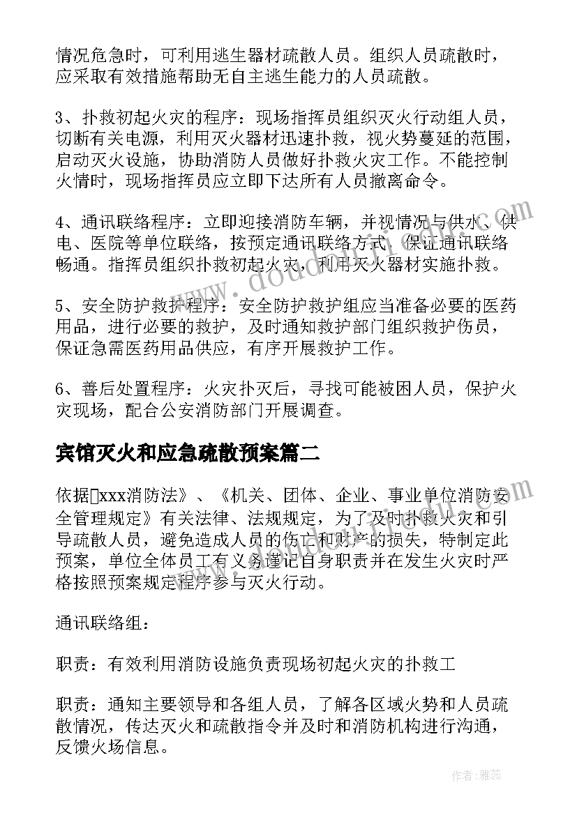 最新宾馆灭火和应急疏散预案(实用5篇)