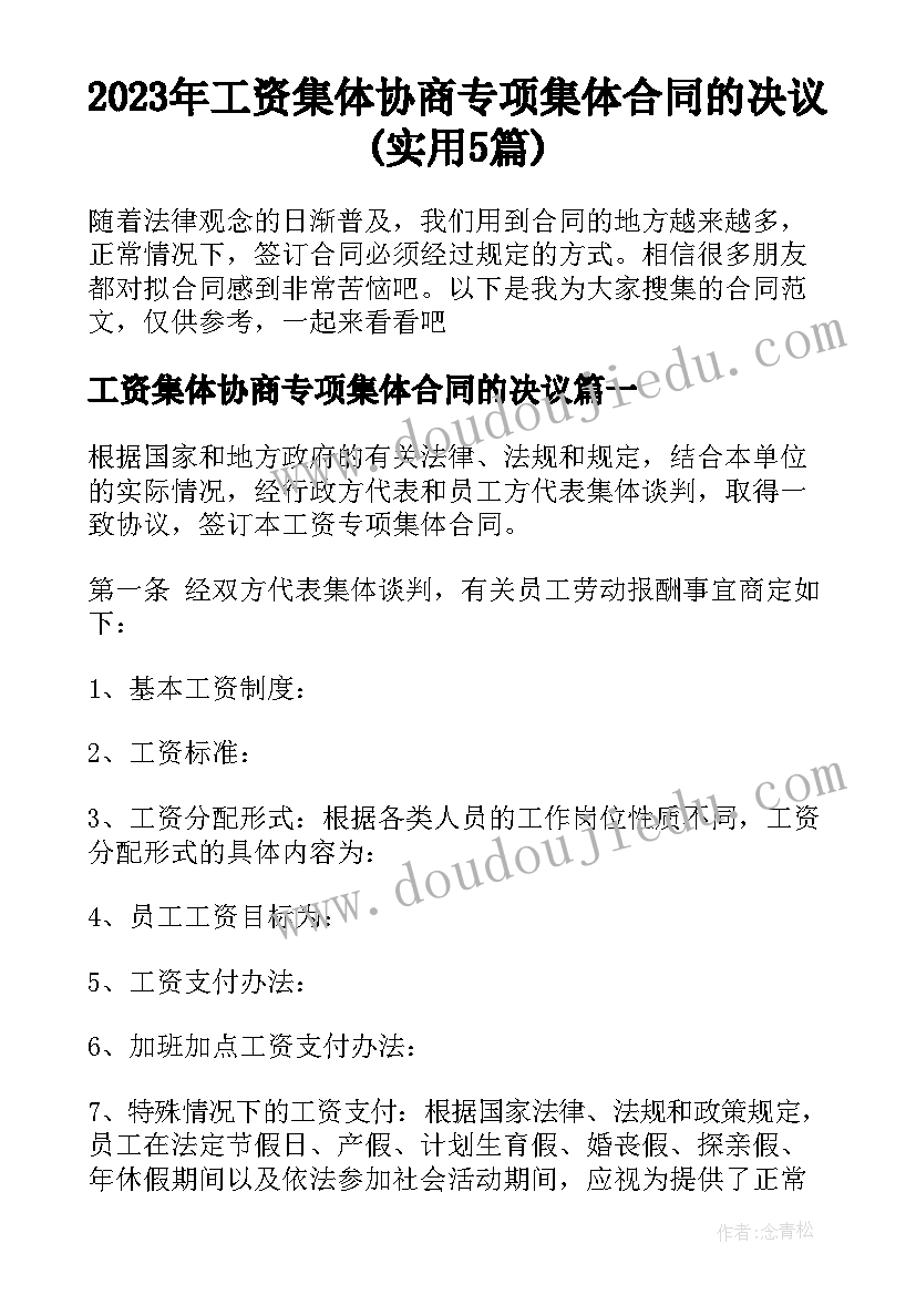 2023年工资集体协商专项集体合同的决议(实用5篇)