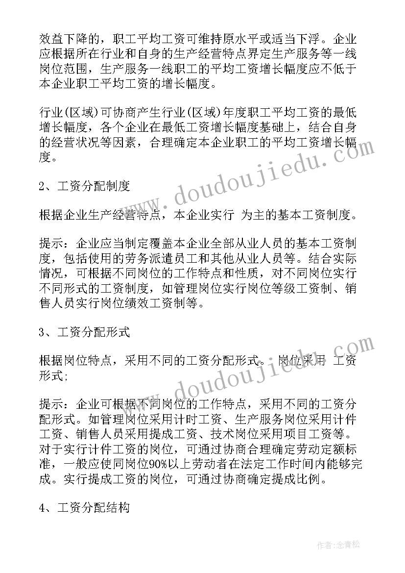 2023年工资集体协商专项集体合同的决议(实用5篇)