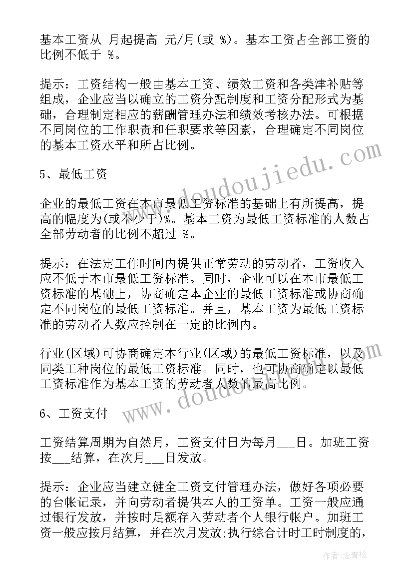 2023年工资集体协商专项集体合同的决议(实用5篇)