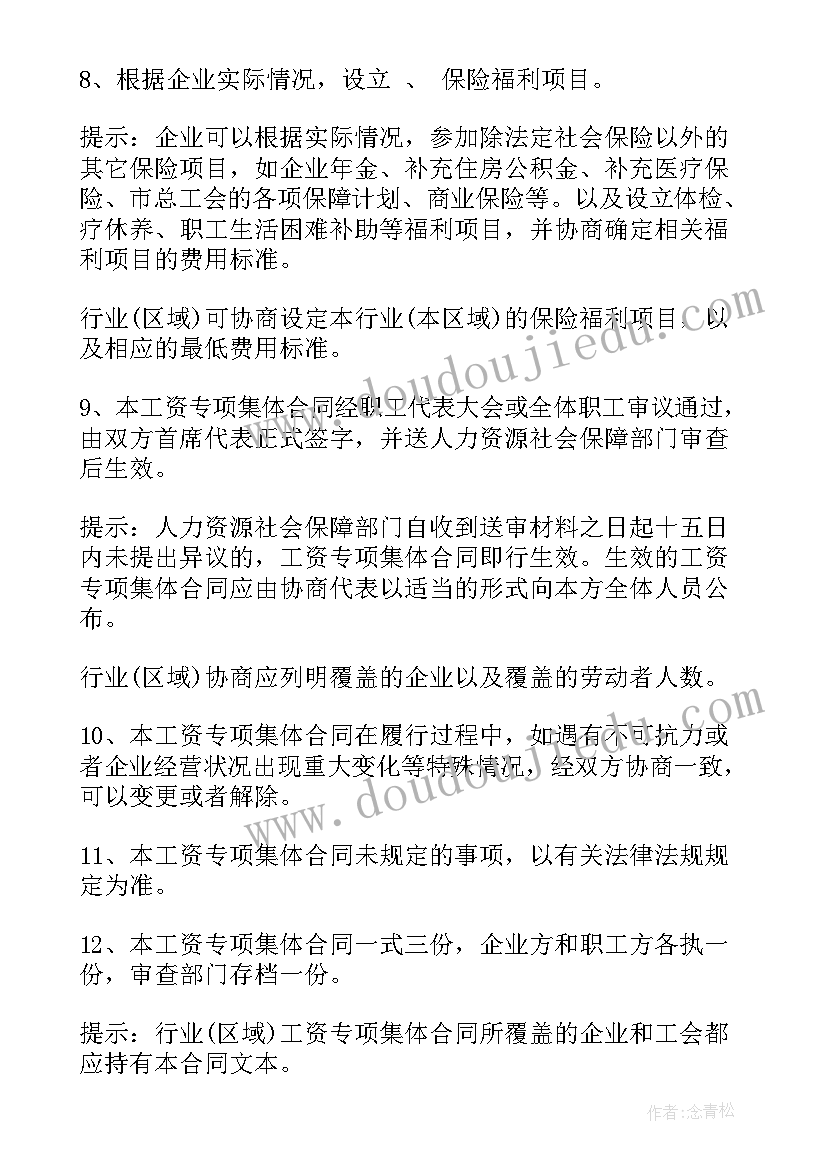 2023年工资集体协商专项集体合同的决议(实用5篇)