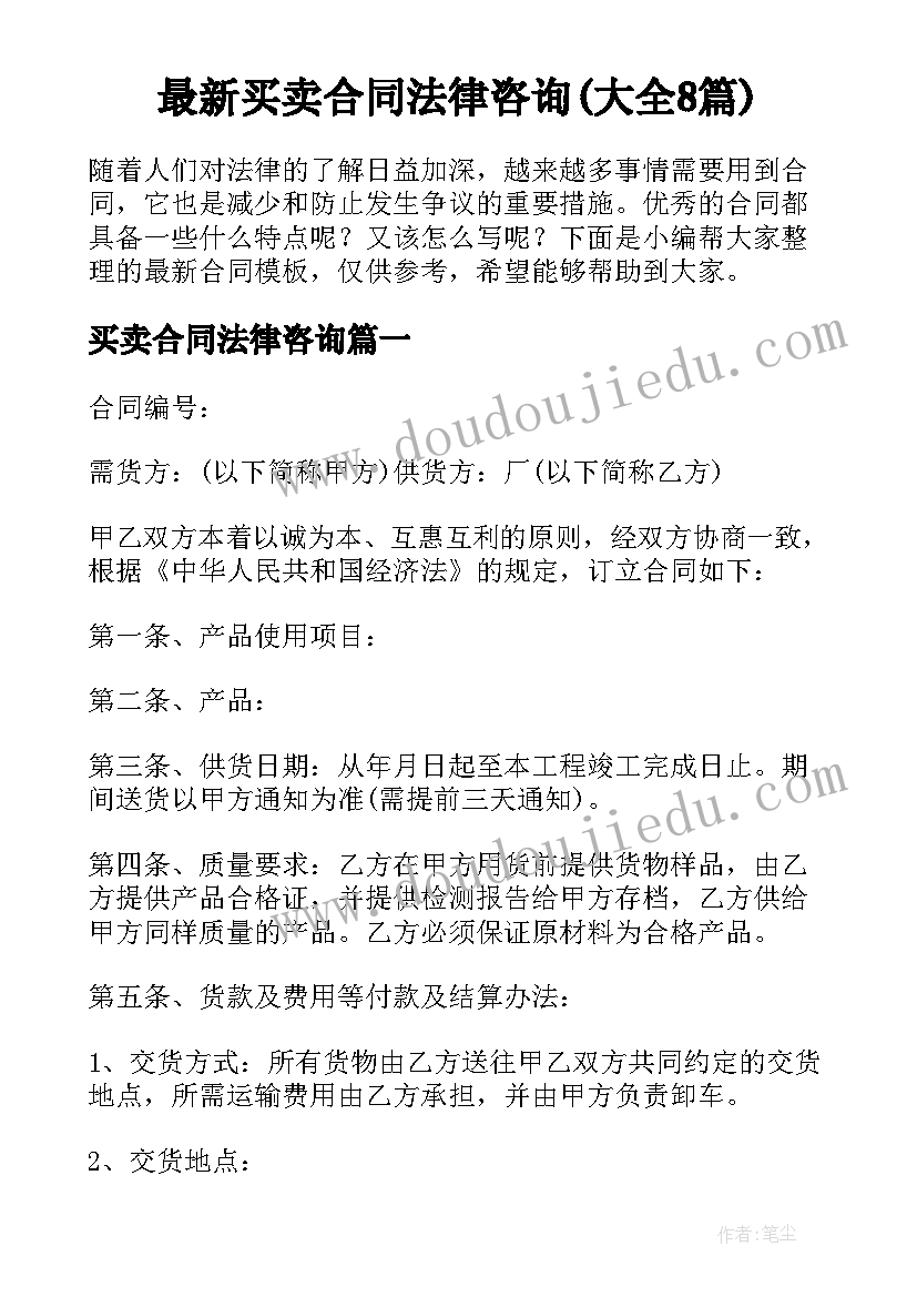 最新买卖合同法律咨询(大全8篇)