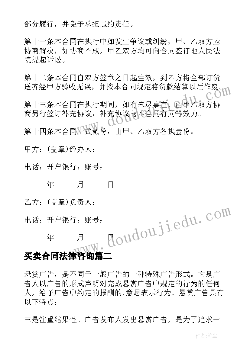 最新买卖合同法律咨询(大全8篇)