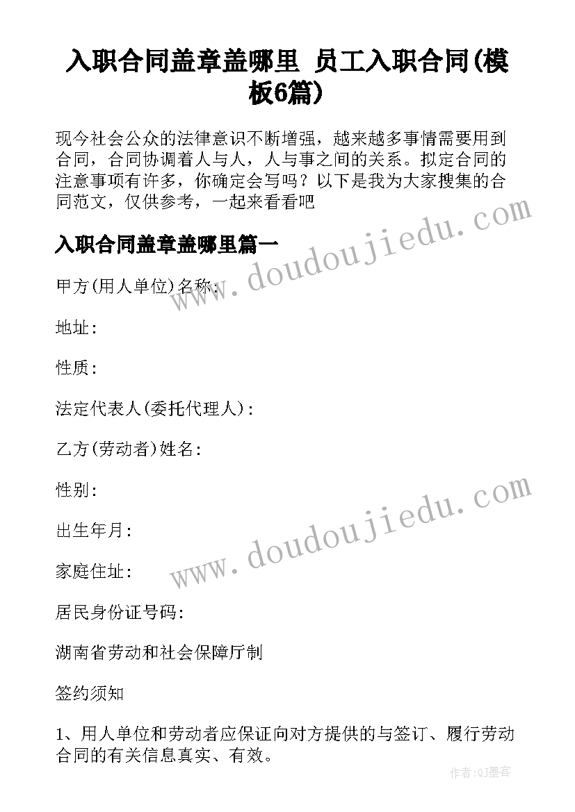 入职合同盖章盖哪里 员工入职合同(模板6篇)