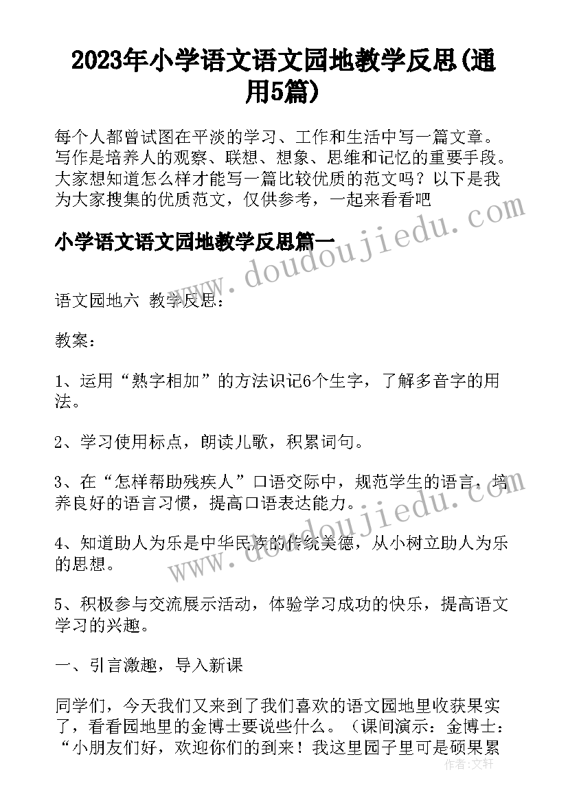 2023年小学语文语文园地教学反思(通用5篇)