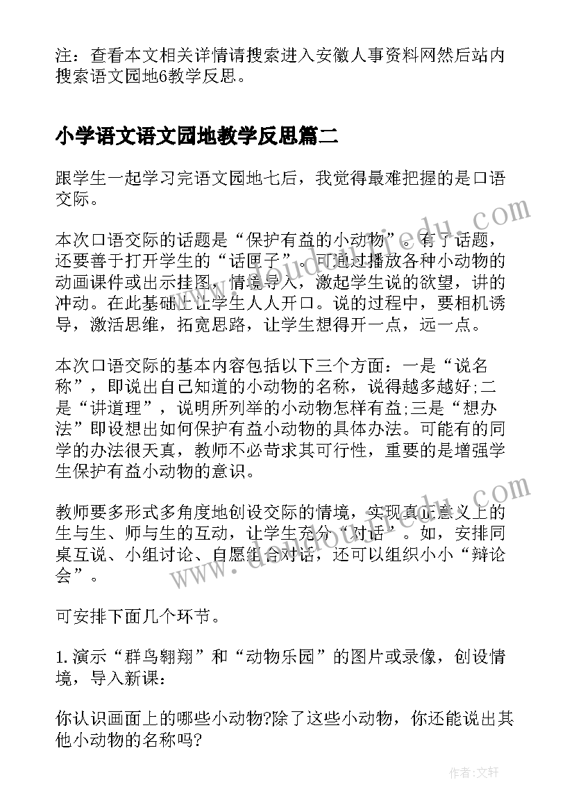 2023年小学语文语文园地教学反思(通用5篇)