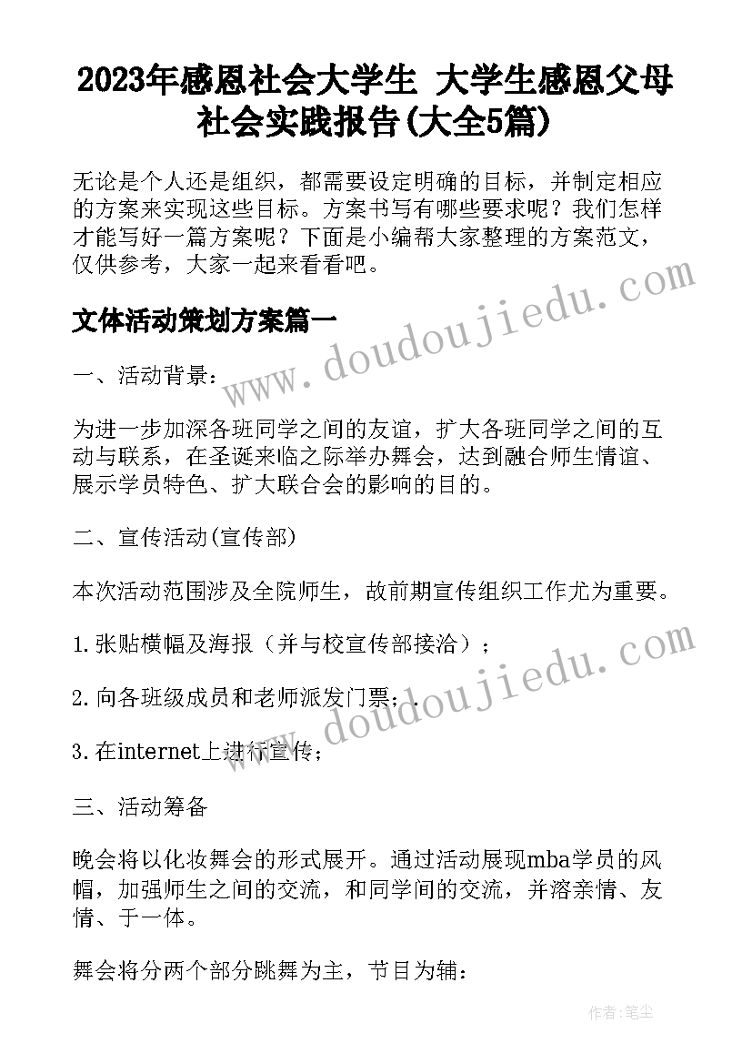 2023年感恩社会大学生 大学生感恩父母社会实践报告(大全5篇)