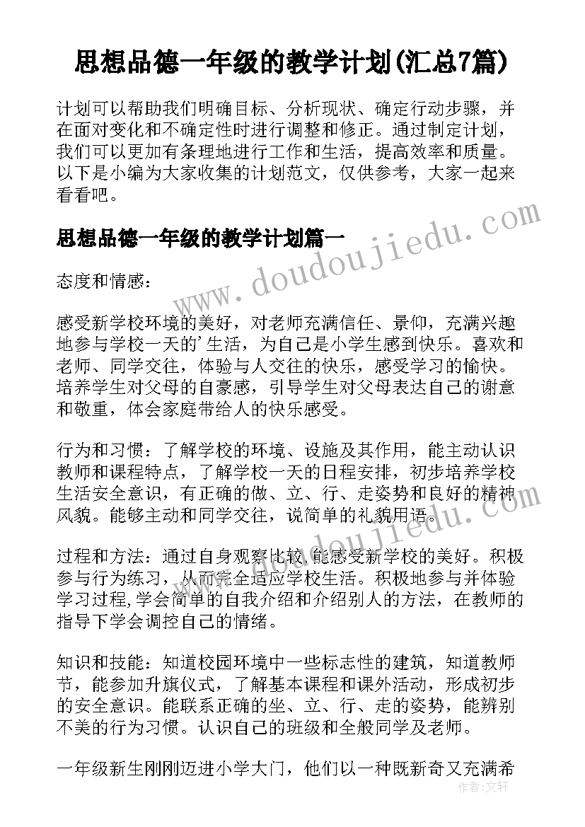 思想品德一年级的教学计划(汇总7篇)