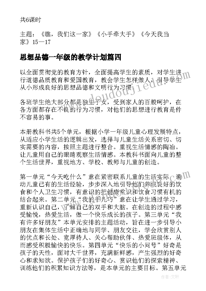 思想品德一年级的教学计划(汇总7篇)