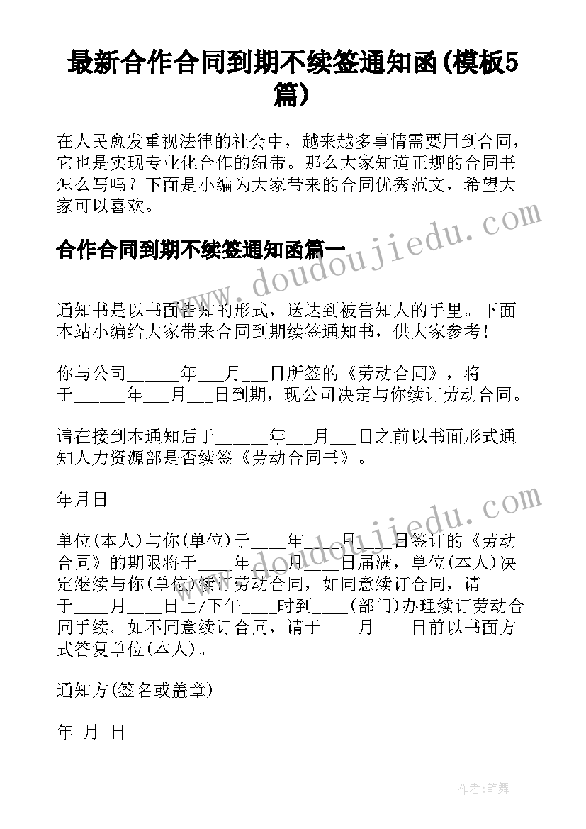 最新合作合同到期不续签通知函(模板5篇)