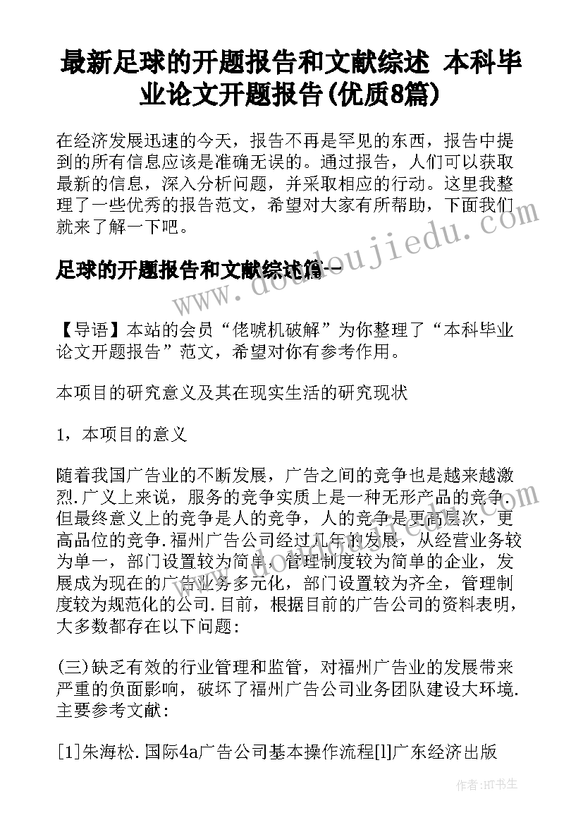 最新足球的开题报告和文献综述 本科毕业论文开题报告(优质8篇)