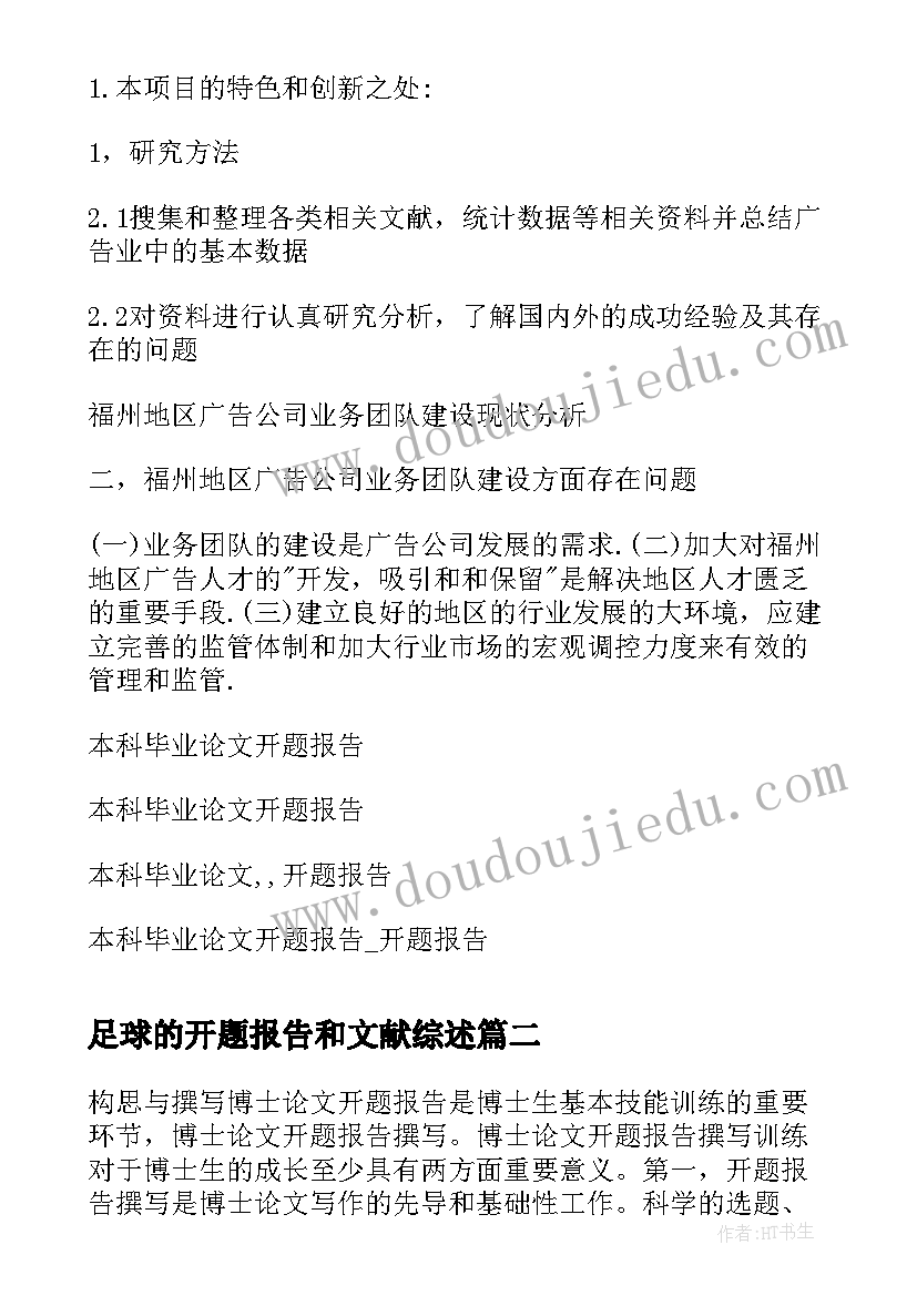 最新足球的开题报告和文献综述 本科毕业论文开题报告(优质8篇)