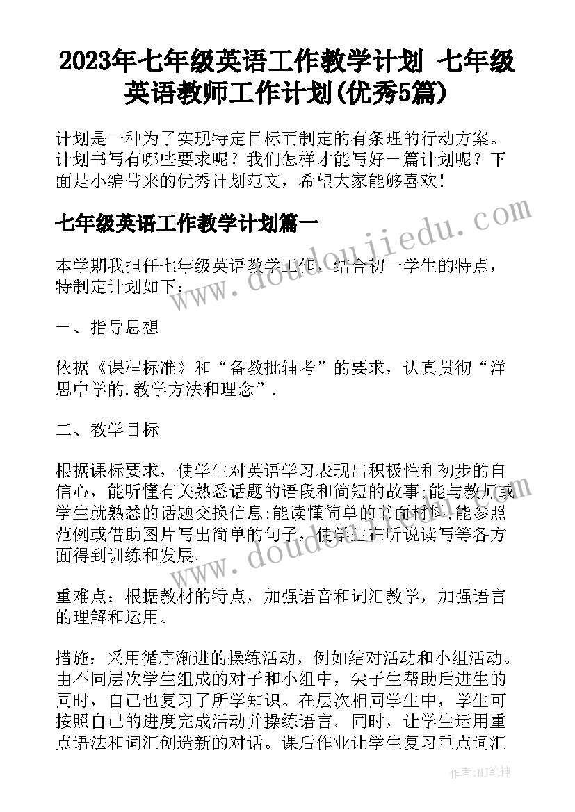 2023年七年级英语工作教学计划 七年级英语教师工作计划(优秀5篇)