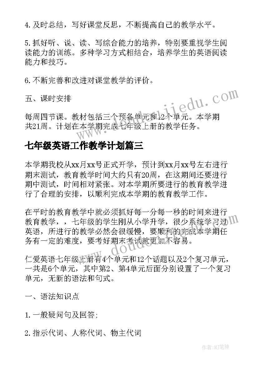 2023年七年级英语工作教学计划 七年级英语教师工作计划(优秀5篇)