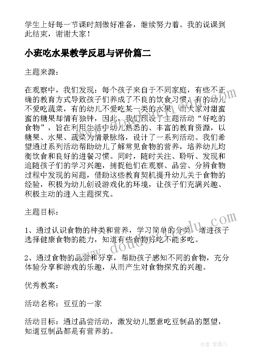 小班吃水果教学反思与评价(实用5篇)