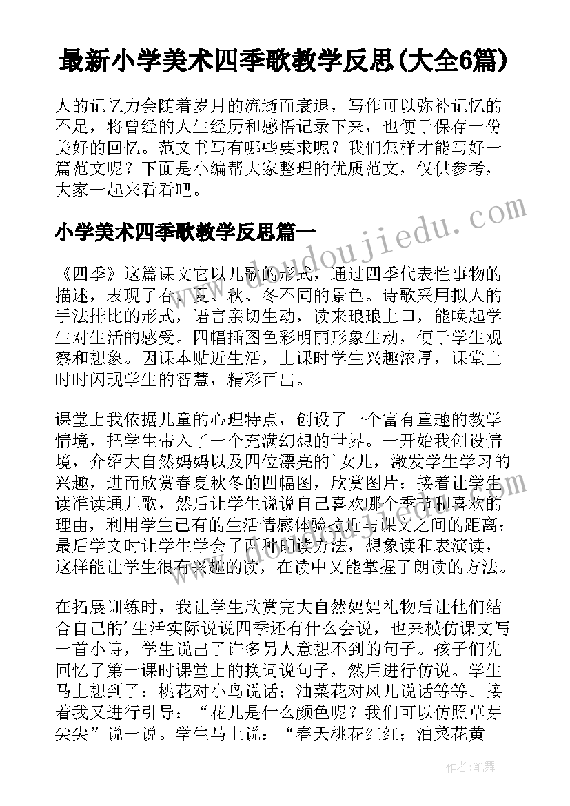 最新小学美术四季歌教学反思(大全6篇)