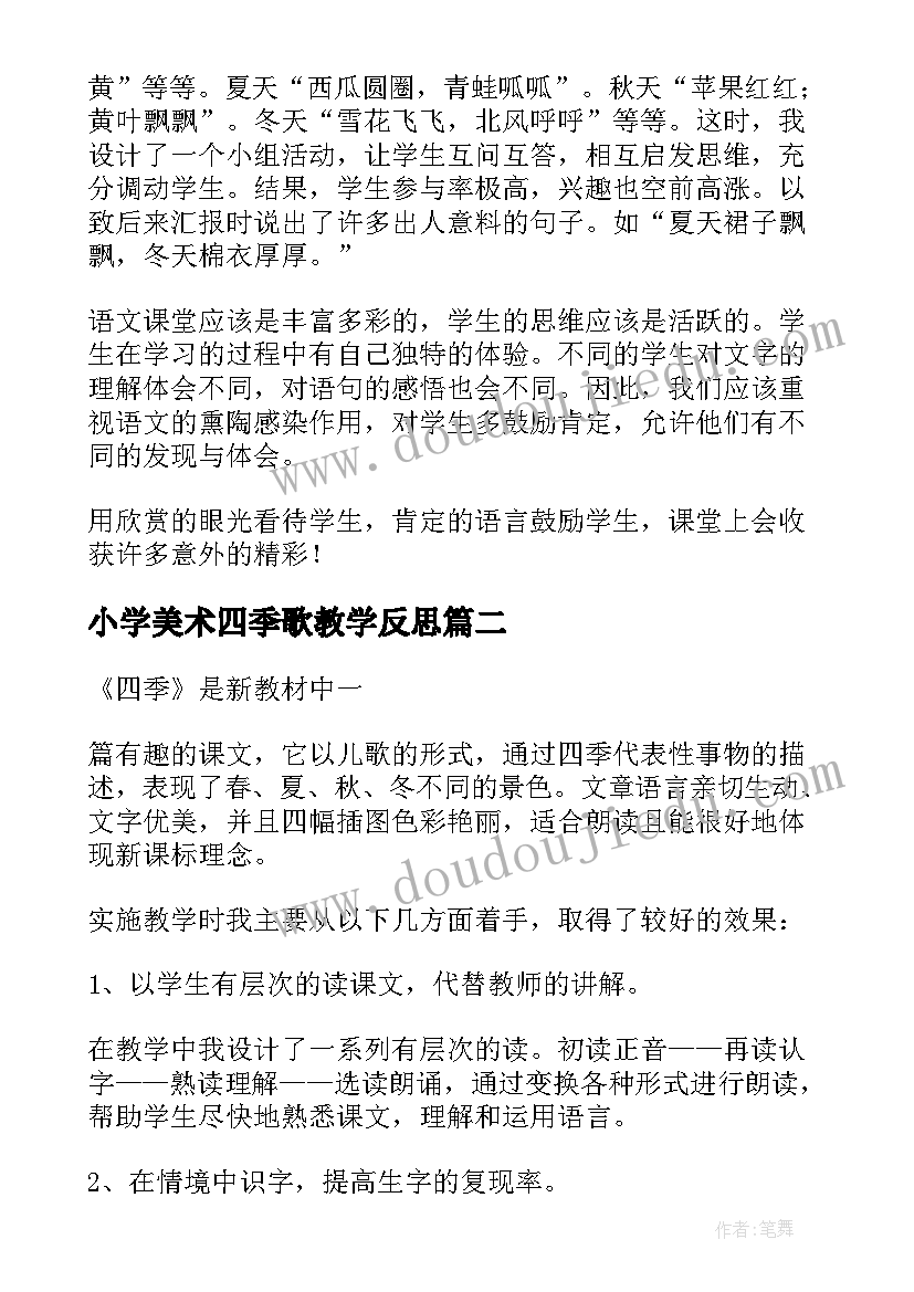 最新小学美术四季歌教学反思(大全6篇)