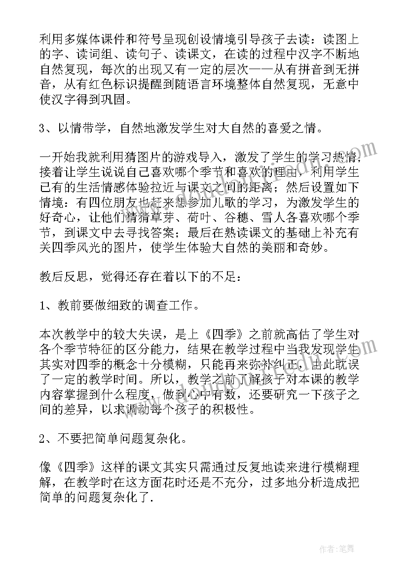 最新小学美术四季歌教学反思(大全6篇)