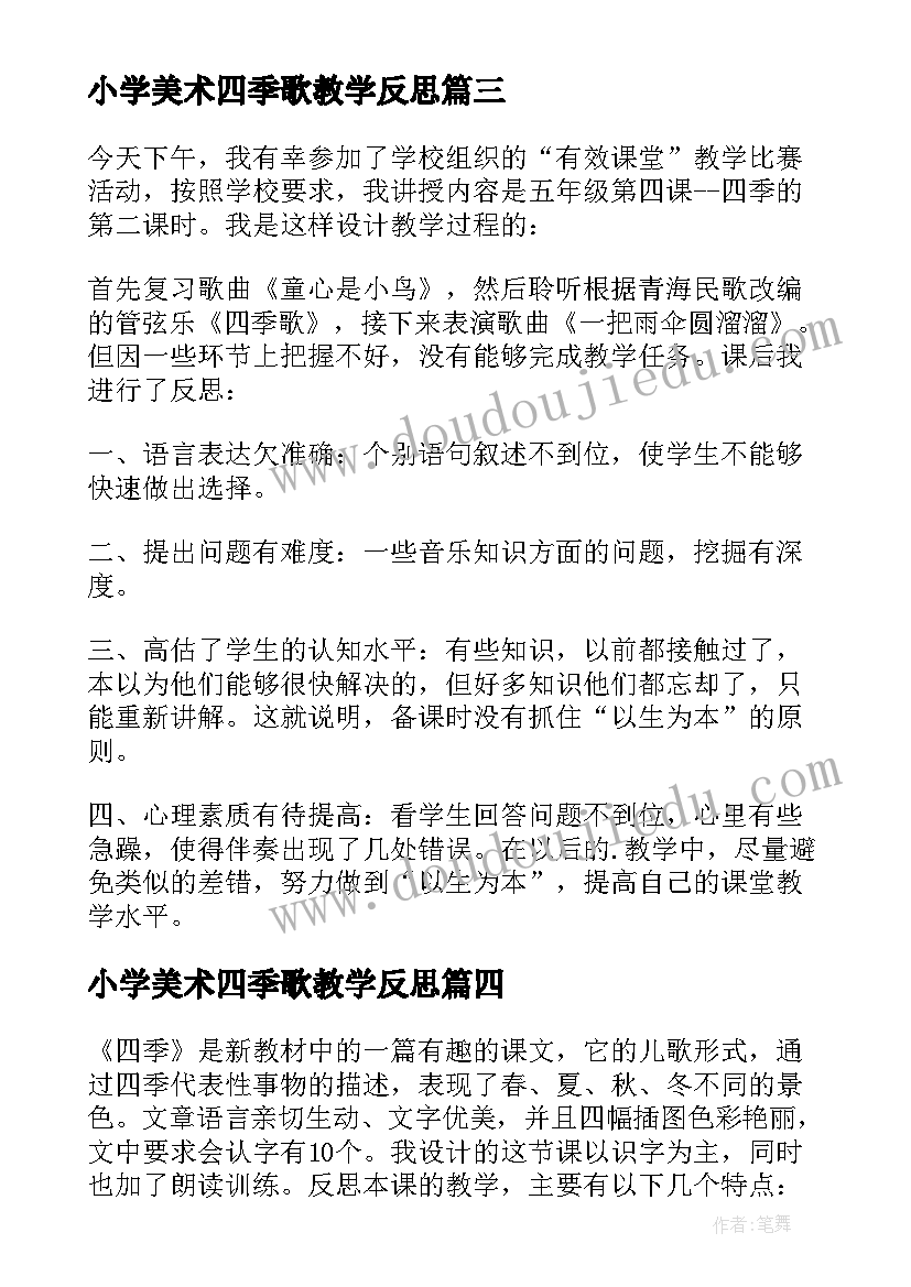 最新小学美术四季歌教学反思(大全6篇)