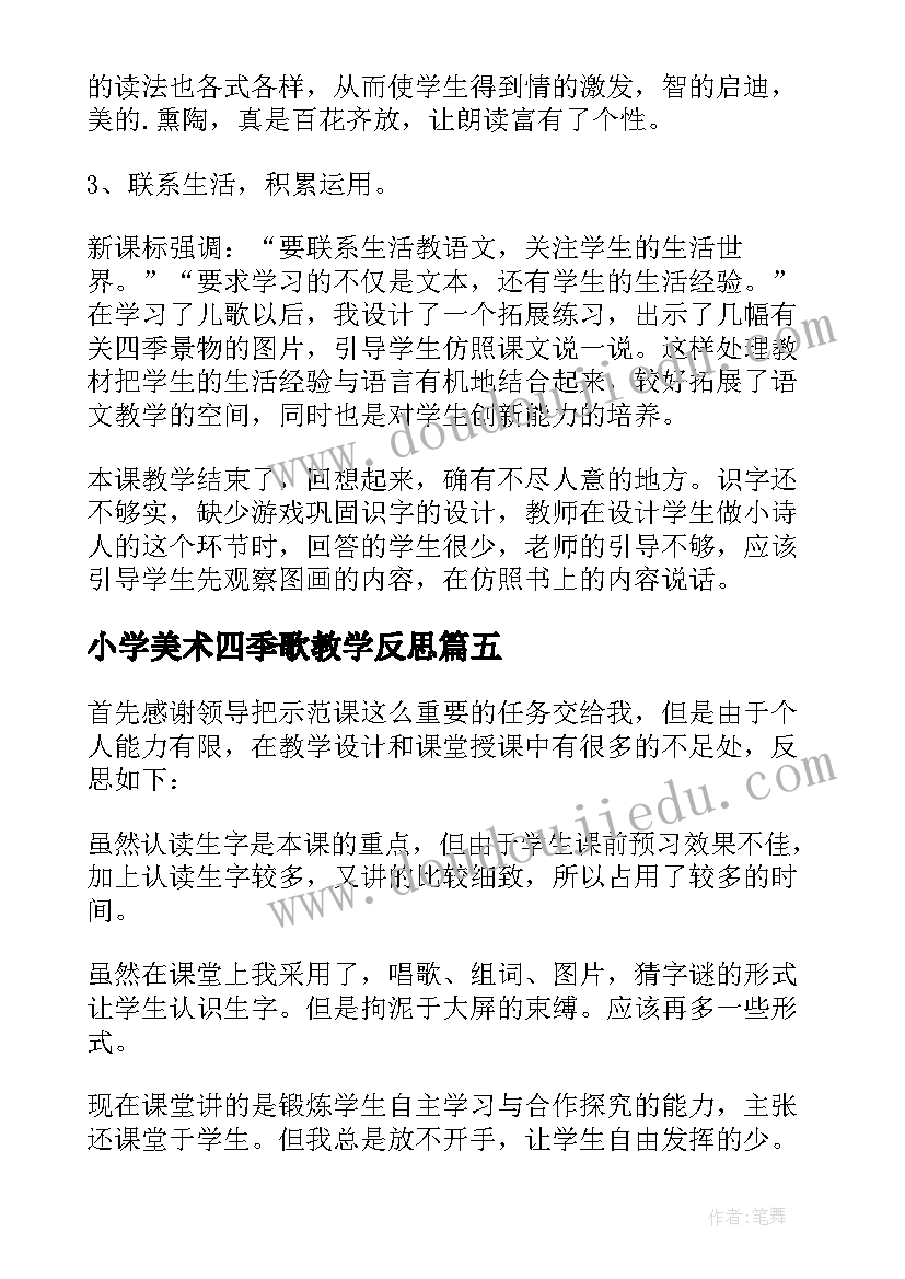 最新小学美术四季歌教学反思(大全6篇)