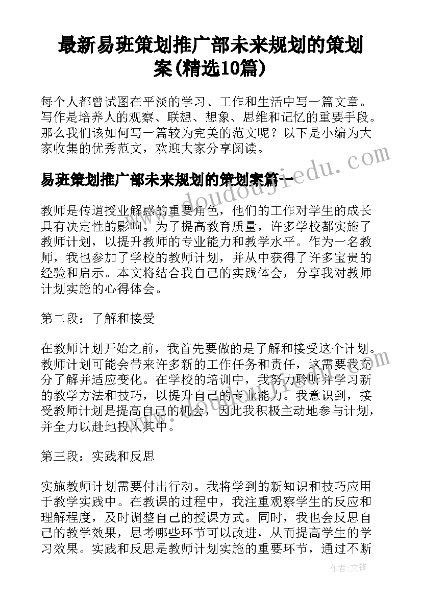 最新易班策划推广部未来规划的策划案(精选10篇)