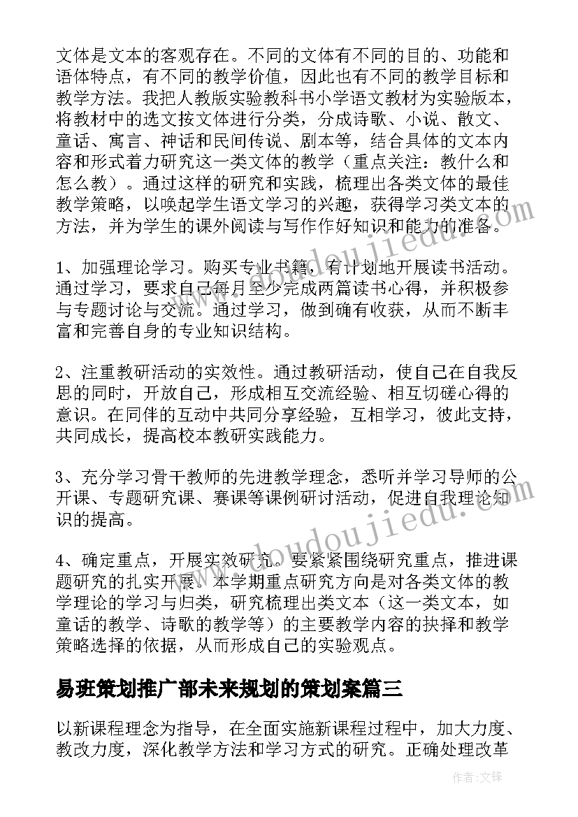 最新易班策划推广部未来规划的策划案(精选10篇)