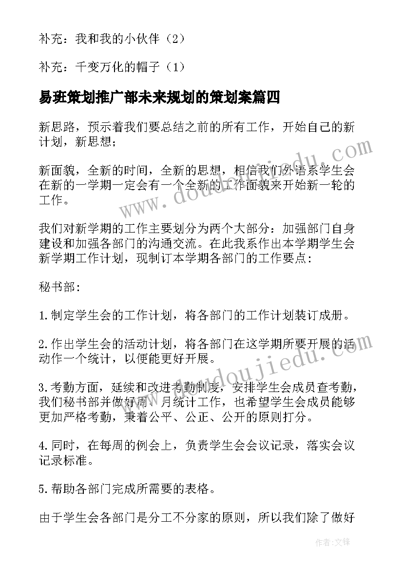 最新易班策划推广部未来规划的策划案(精选10篇)