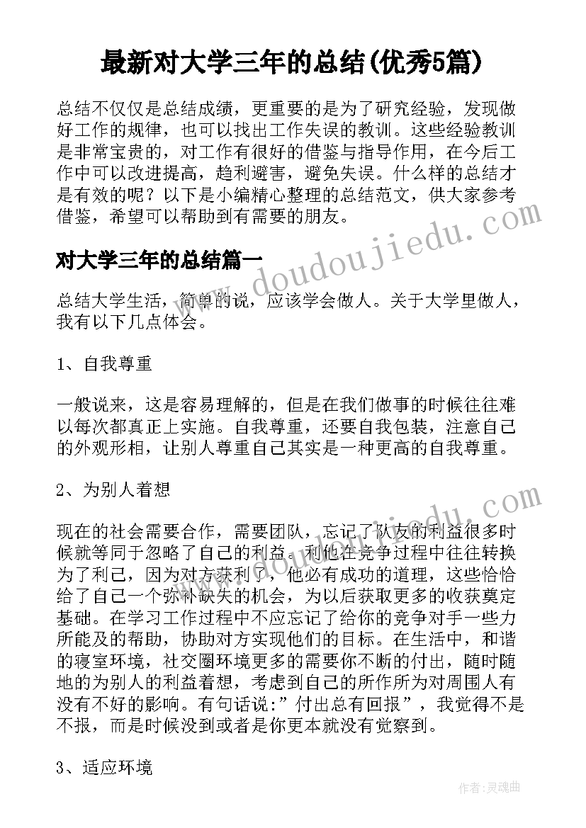 最新对大学三年的总结(优秀5篇)