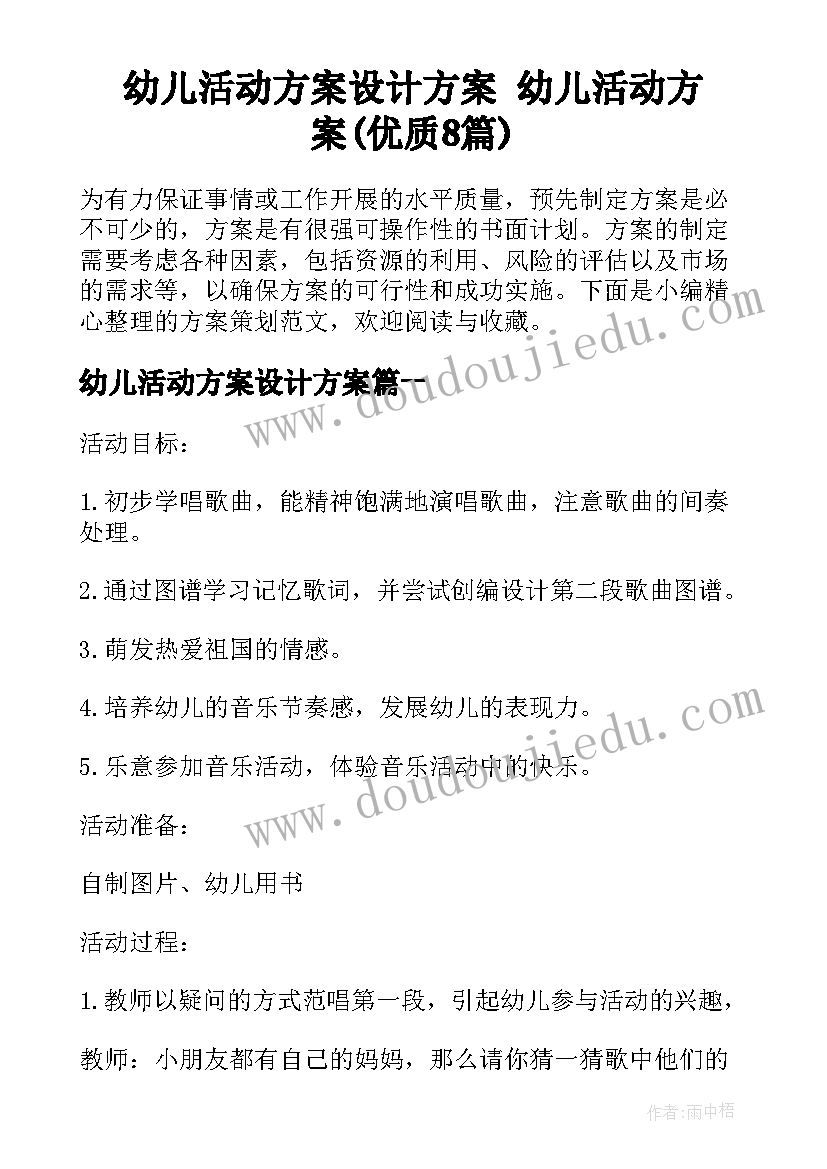 幼儿活动方案设计方案 幼儿活动方案(优质8篇)