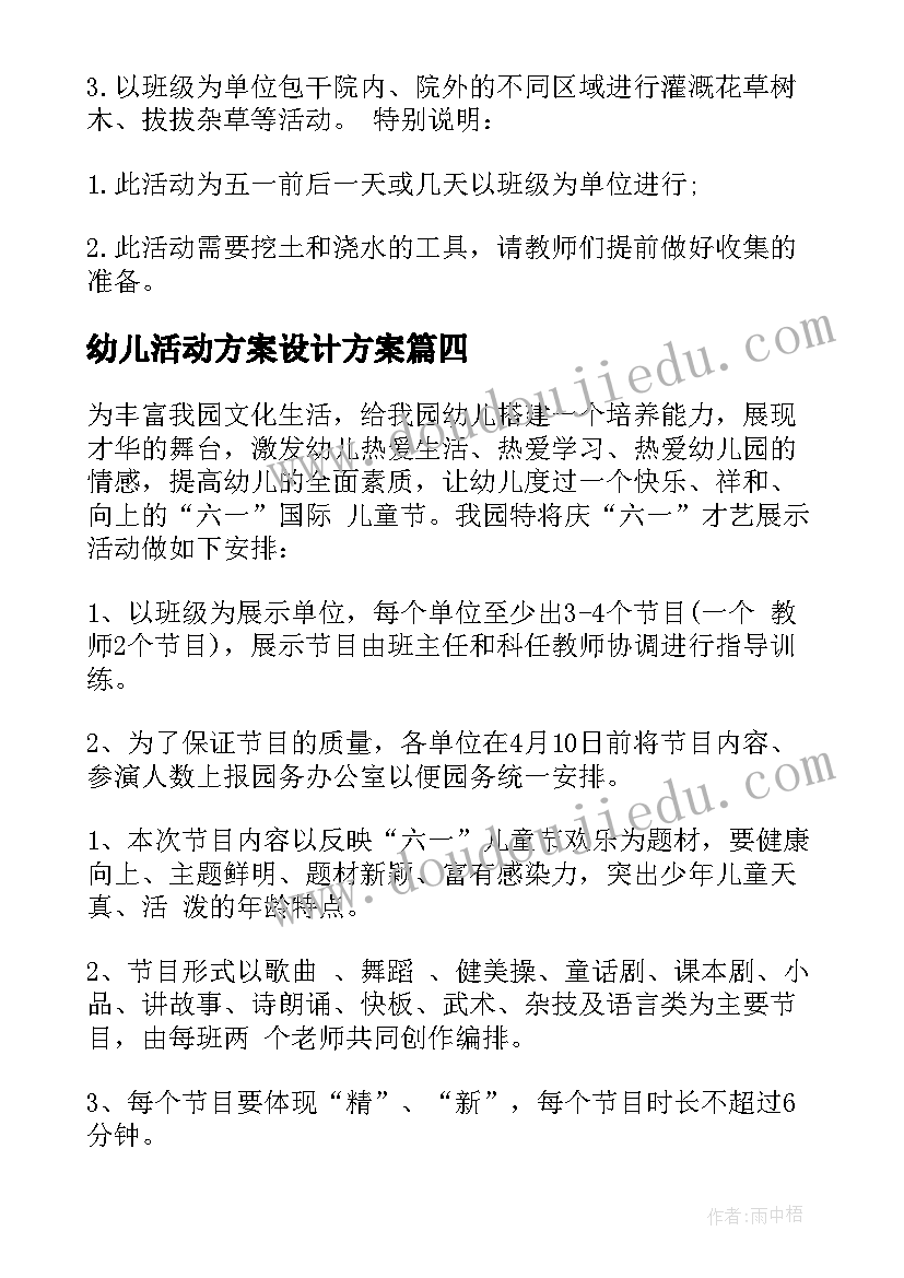 幼儿活动方案设计方案 幼儿活动方案(优质8篇)