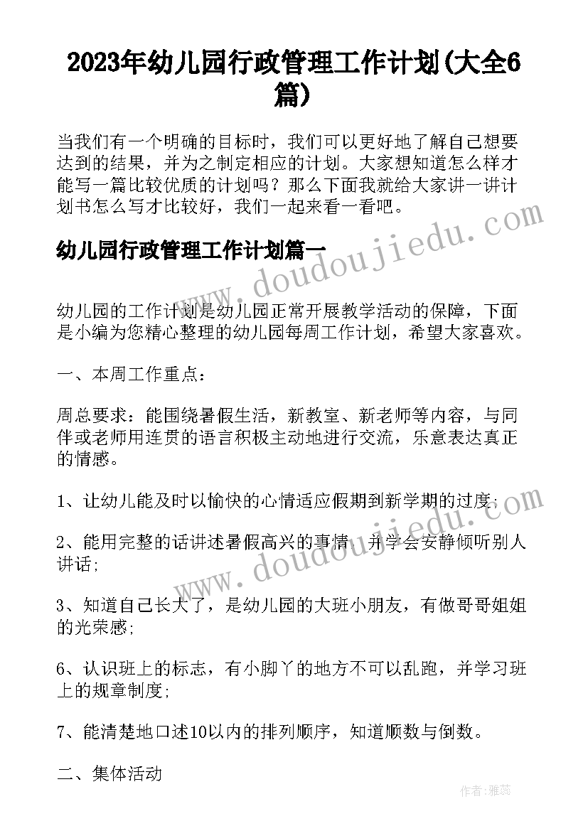 2023年幼儿园行政管理工作计划(大全6篇)