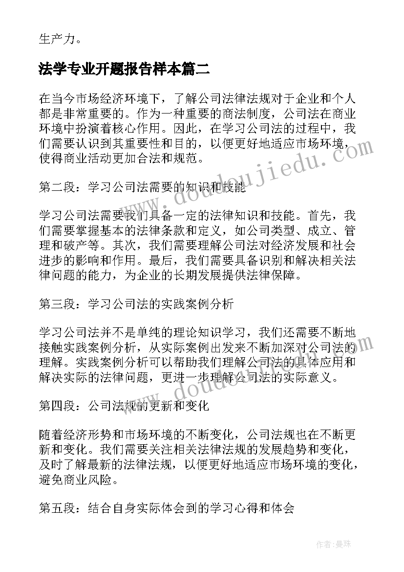 法学专业开题报告样本(通用6篇)