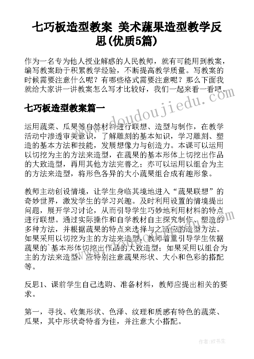 七巧板造型教案 美术蔬果造型教学反思(优质5篇)