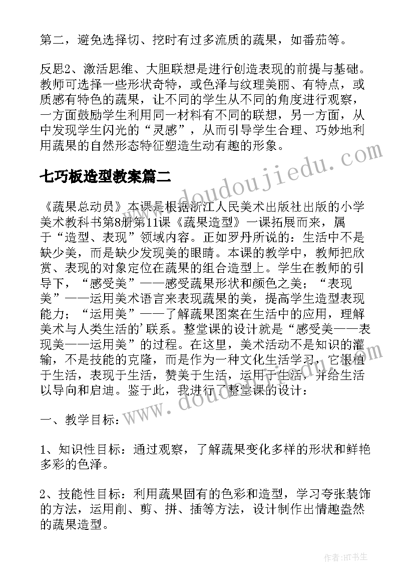 七巧板造型教案 美术蔬果造型教学反思(优质5篇)