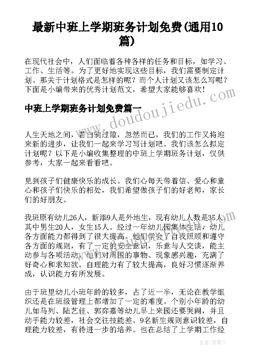 最新中班上学期班务计划免费(通用10篇)