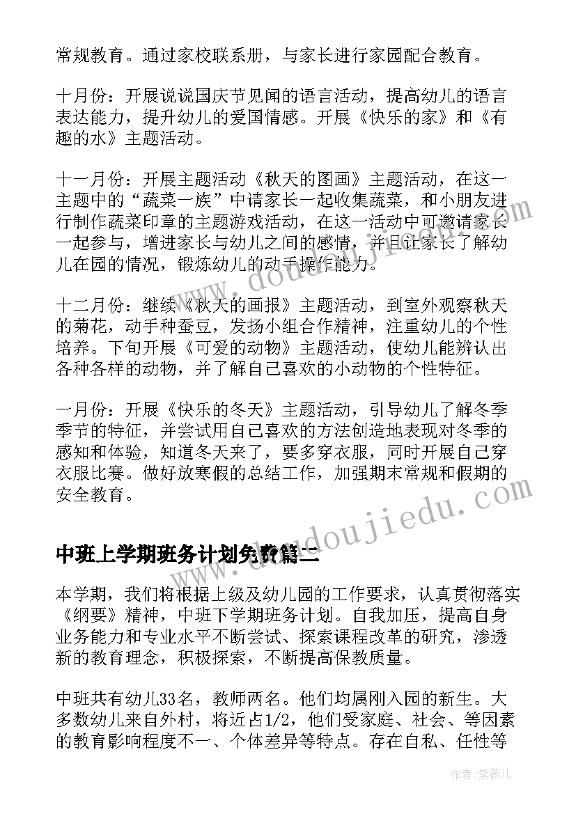 最新中班上学期班务计划免费(通用10篇)