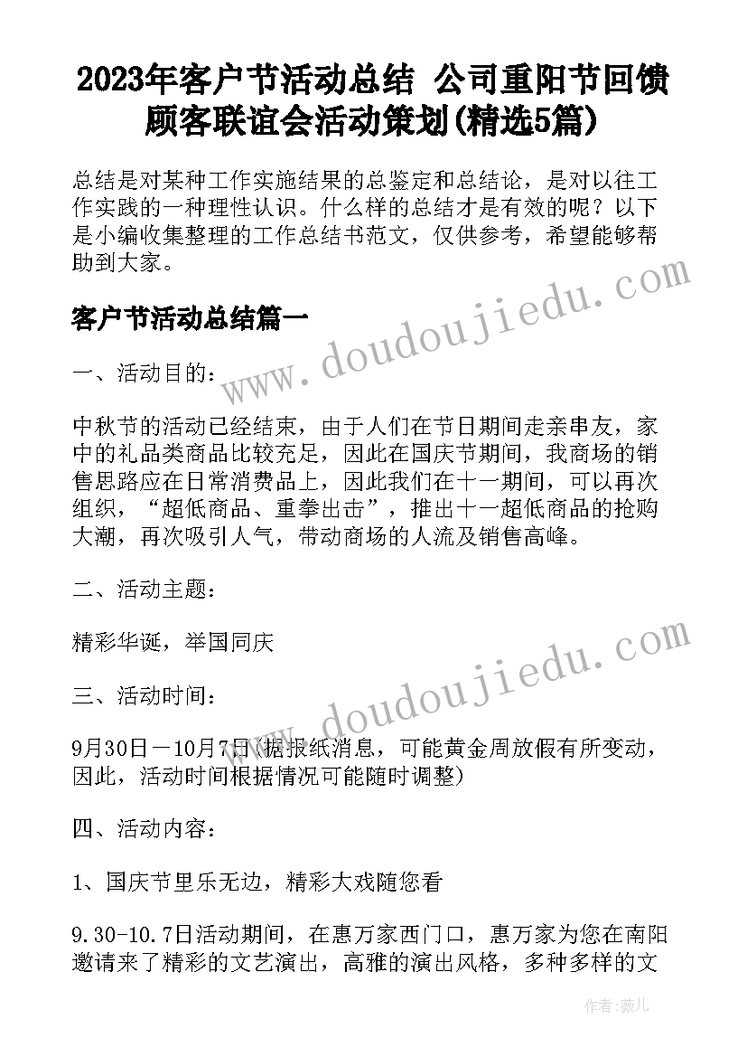 2023年客户节活动总结 公司重阳节回馈顾客联谊会活动策划(精选5篇)