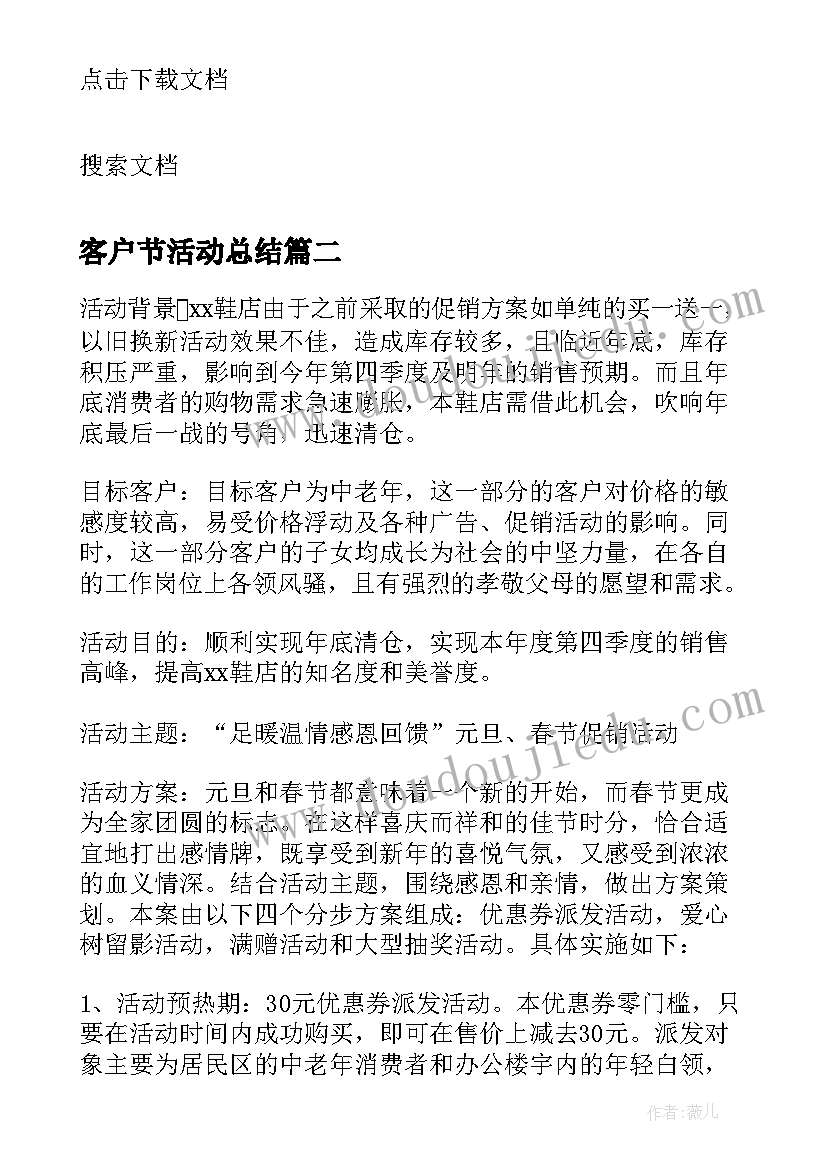 2023年客户节活动总结 公司重阳节回馈顾客联谊会活动策划(精选5篇)