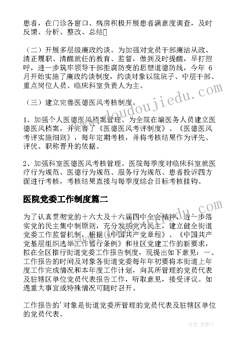 医院党委工作制度 医院工会党风廉政工作总结报告制度(优秀5篇)