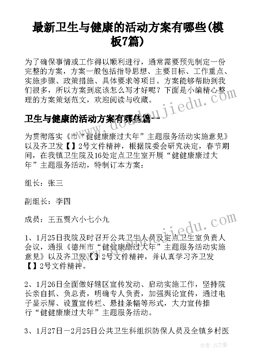 最新卫生与健康的活动方案有哪些(模板7篇)